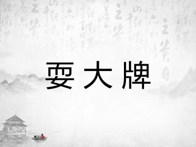 耍大牌