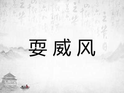 耍威风
