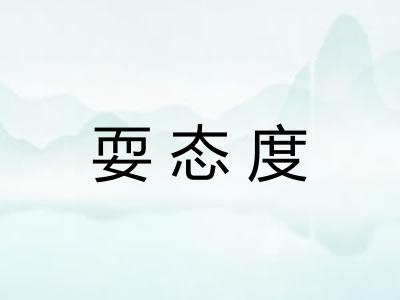 耍态度