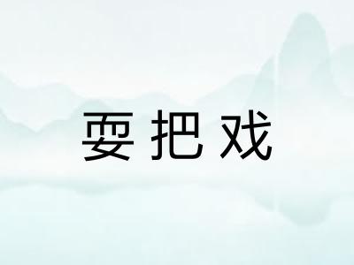 耍把戏