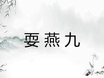耍燕九