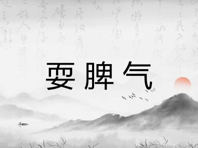 耍脾气