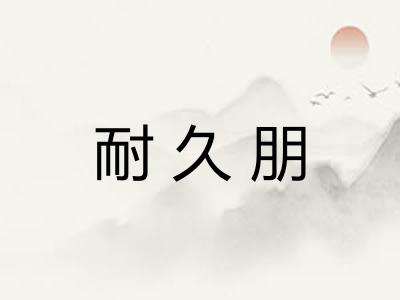 耐久朋