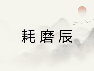耗磨辰