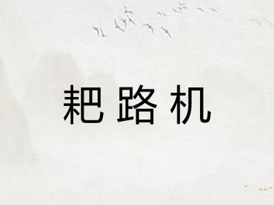 耙路机