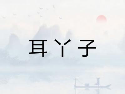 耳丫子