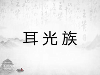 耳光族