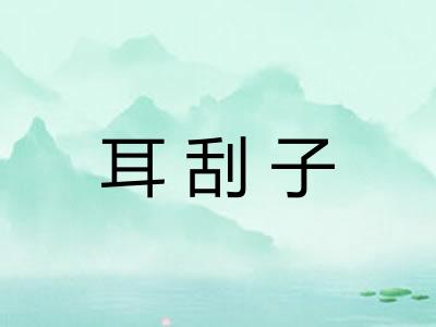 耳刮子
