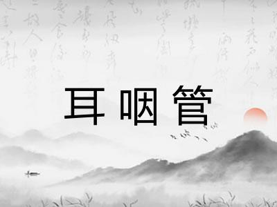 耳咽管