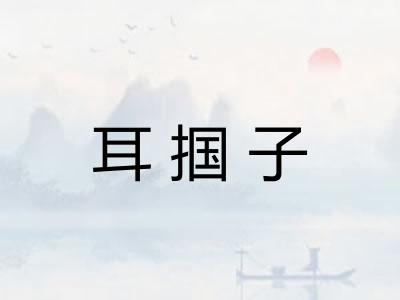耳掴子