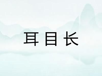 耳目长