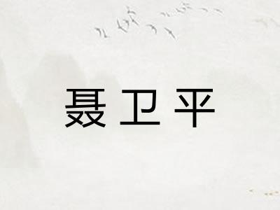 聂卫平