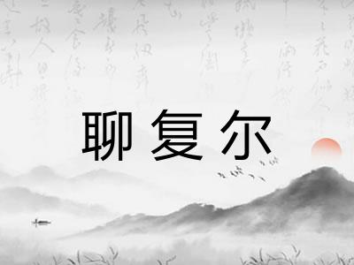 聊复尔