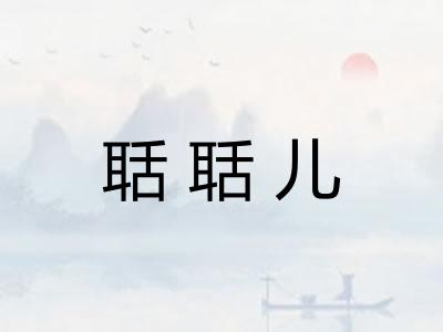 聒聒儿