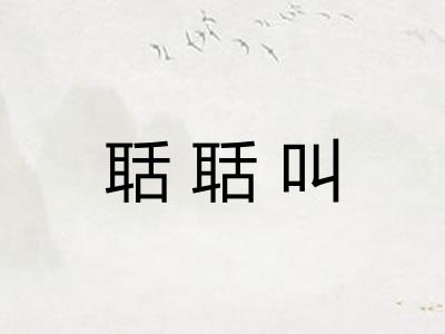 聒聒叫