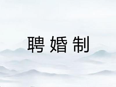 聘婚制