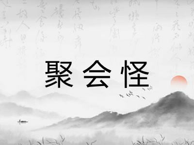 聚会怪