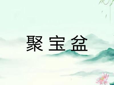 聚宝盆