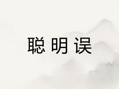 聪明误