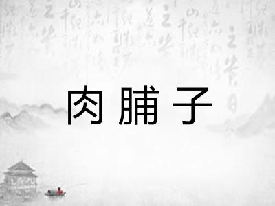 肉脯子