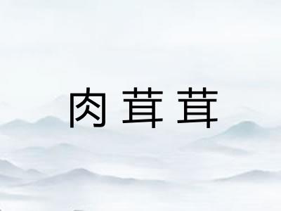 肉茸茸