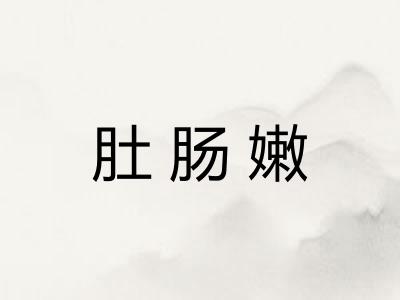 肚肠嫩