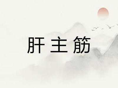 肝主筋