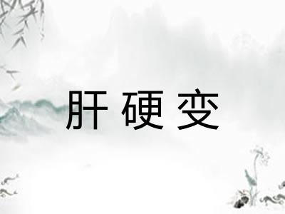 肝硬变