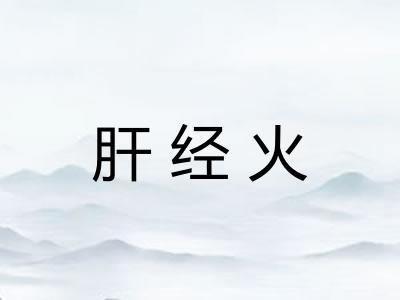 肝经火