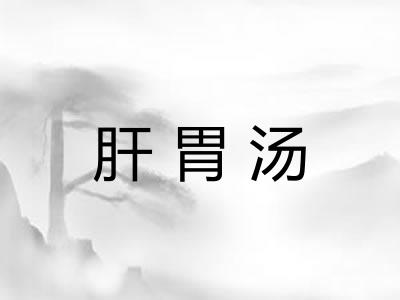 肝胃汤