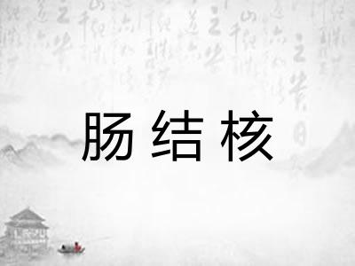 肠结核
