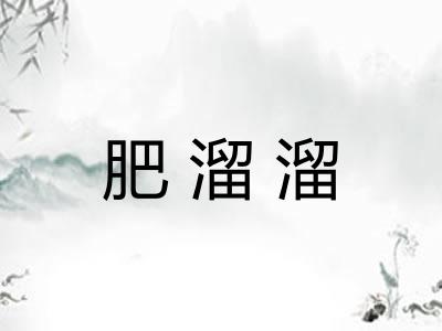 肥溜溜