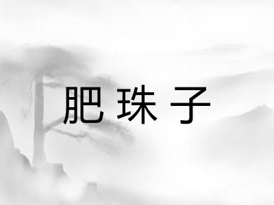 肥珠子