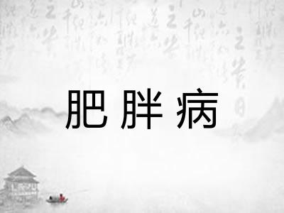 肥胖病