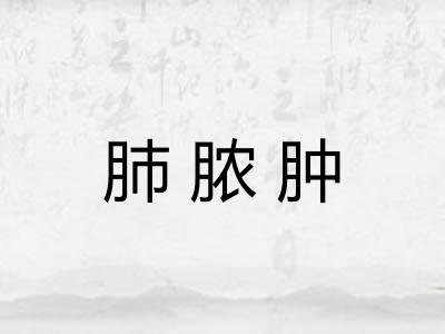 肺脓肿