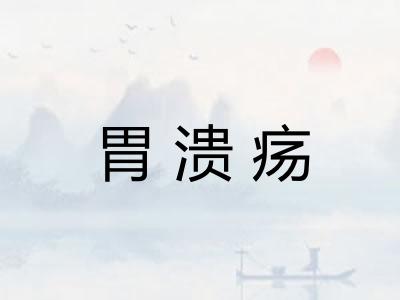 胃溃疡