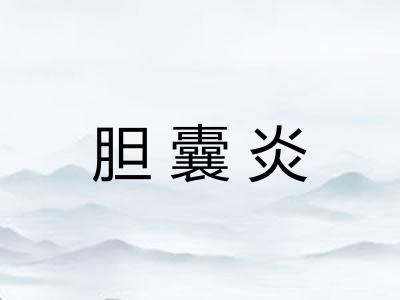 胆囊炎