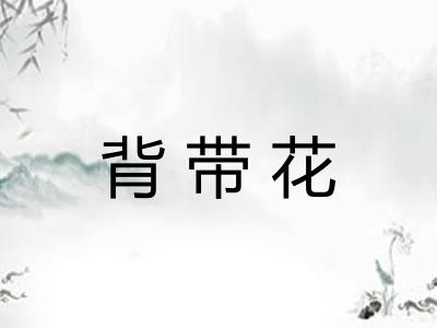 背带花