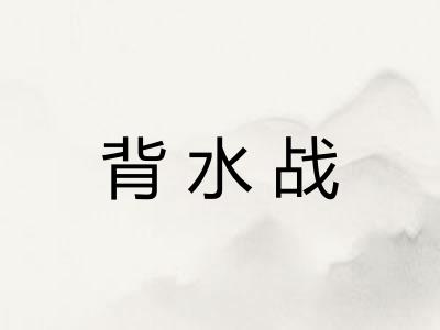 背水战