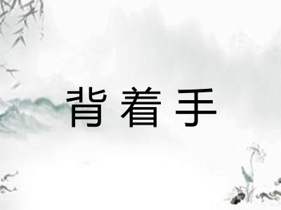 背着手
