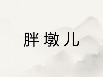 胖墩儿