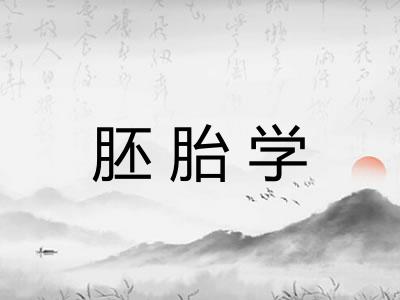 胚胎学