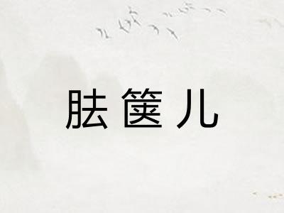 胠箧儿