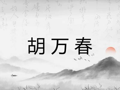 胡万春