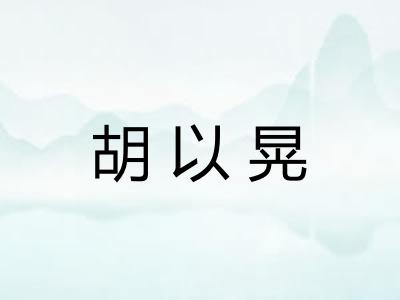 胡以晃