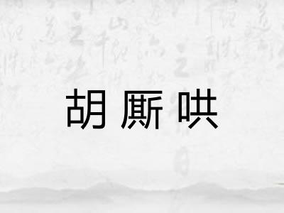 胡厮哄