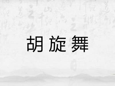 胡旋舞