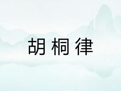 胡桐律
