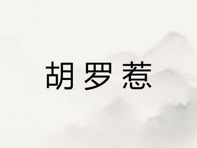 胡罗惹