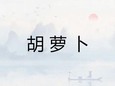 胡萝卜